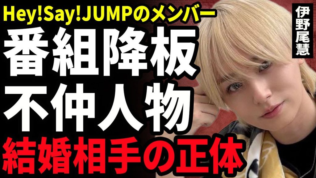 【衝撃】伊野尾慧が1月からのドラマを交番となった裏側...Hey!Say!JUMPのメンバー内での不仲な人物に驚きを隠せない...！極秘交際を行っている女性アイドルの正体...結婚の時期がヤバい…！