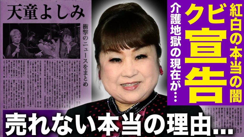 【驚愕】天童よしみが紅白に出続けられる本当の理由…レコード会社クビ・10年低迷した彼女の壮絶人生に驚愕！道頓堀人情80万枚の裏側と母を一人で介護し続ける現在に涙が止まらない！