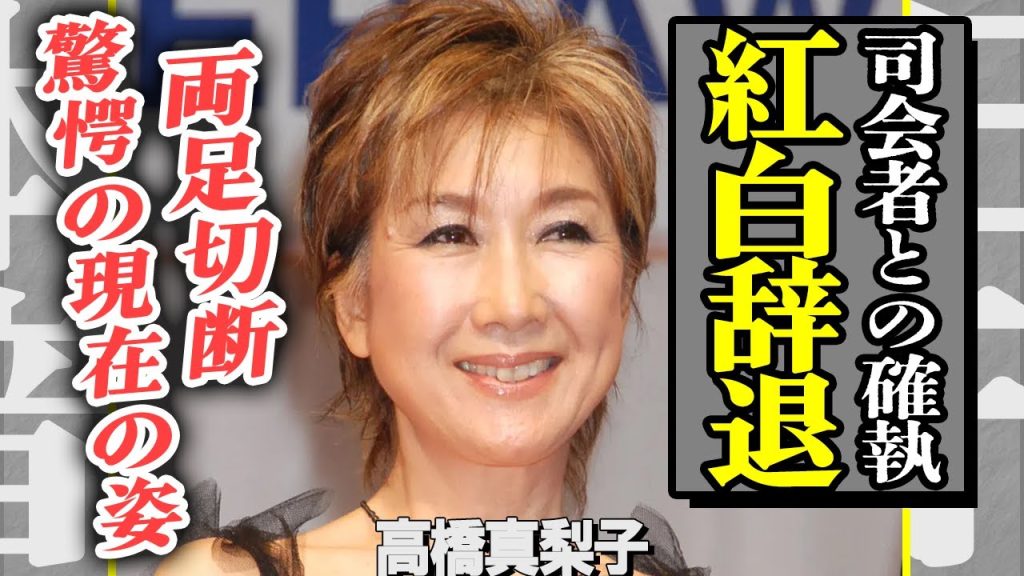 高橋真梨子が紅白出場を急遽辞退！司会者である国民的女優との確執に言葉を失う…『桃色吐息』で有名な大物歌手が”両足切断”した真相や難病で変わり果てた現在の姿に驚きを隠せない！【芸能】