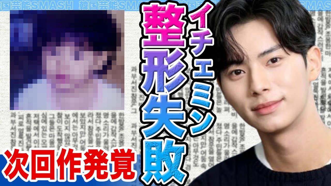 【衝撃】イチェミンが整形し激変した姿に一同絶句......代役抜擢で精神崩壊寸前だった過酷すぎる裏側と次回作の発覚の真相に驚きを隠せない【韓国芸能】
