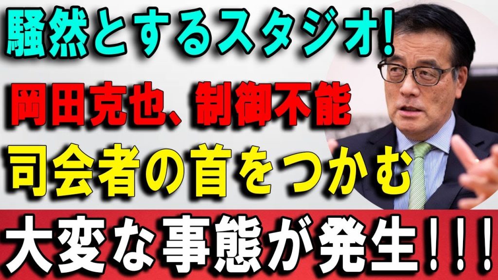 「日曜討論」で岡田克也が集中批判放送後の言動に厳しい声