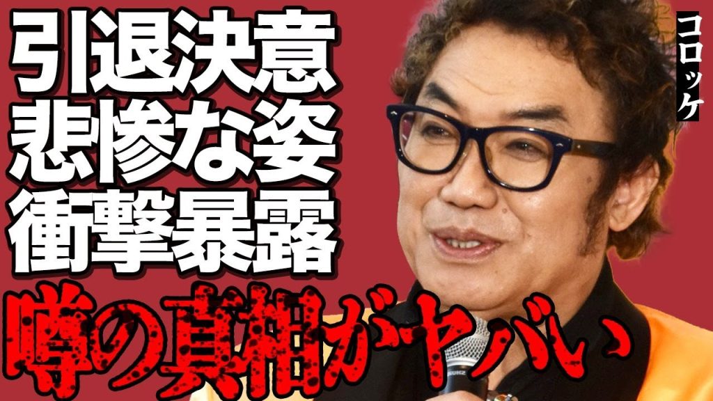 コロッケの引退決意や手術後の悲惨な姿にファン号泣…美川憲一の車椅子生活に関する衝撃暴露をして批判殺到…