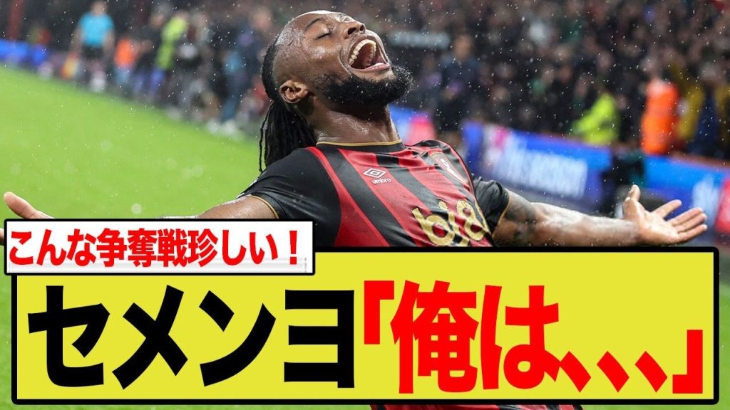 セメンヨ争奪戦、ユナイテッドvsシティが最終交渉へ