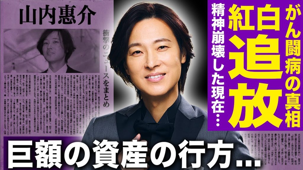 【驚愕】山内惠介が紅白から消された本当の理由…癌闘病の真相に言葉を失う！『北の断崖』で有名な演歌貴公子が婚約者と破局した裏側と両親に渡していた桁違いの資産額に驚きを隠せない！