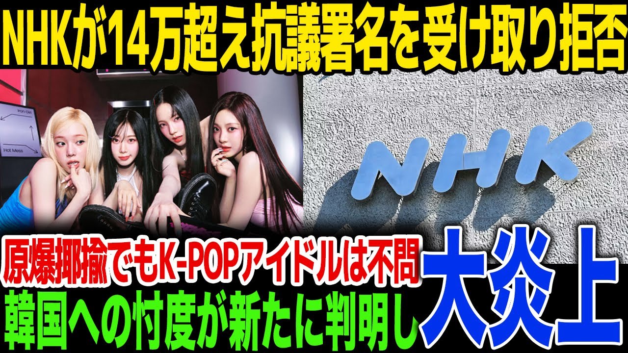 【aespa】NHKがK-POP大手事務所への忖度で10万超の抗議署名を受け取り拒否！原爆揶揄の発言も「やってないと言ってた」の一点張り…紅白出場辞退を巡り抗議デモにまで発展…【NHK】