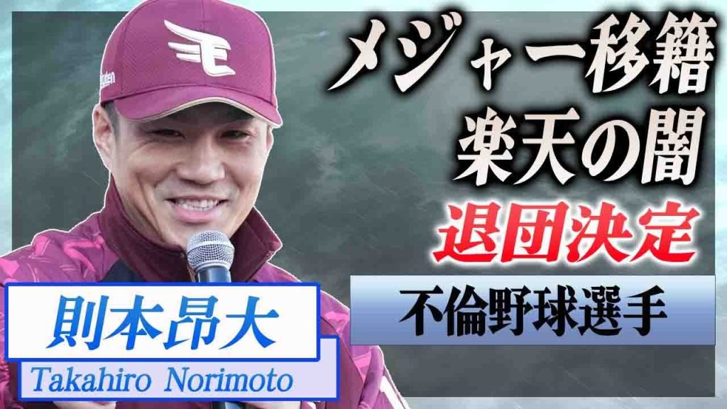 【衝撃】則本昂大の楽天退団が決定...メジャー移籍する真相に驚愕...！クズ不倫でも話題になったプロ野球選手が明かした楽天の闇に言葉を失う...！