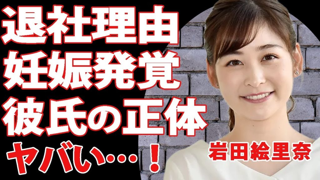 岩田絵里奈が電撃退社した本当の理由…「妊娠しているのでは？」と囁かれている理由に一同驚愕！日テレアナウンサーとして活躍していた彼女の結婚間近と言われている相手の正体に驚きを隠せない！【芸能】