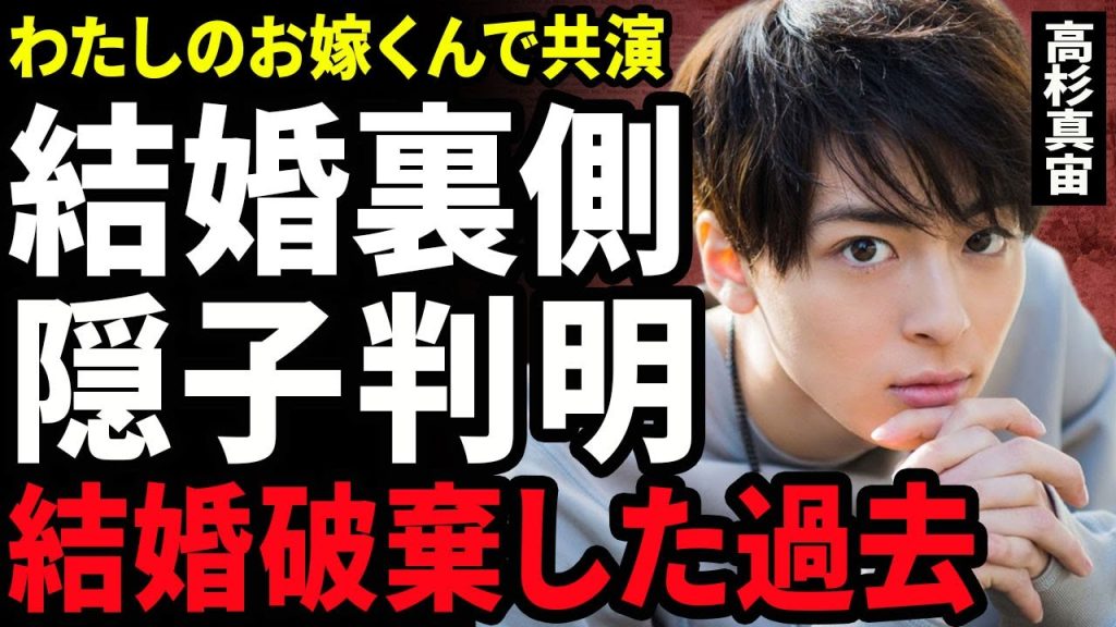 【衝撃】高杉真宙が波瑠との結婚を決断した真相..."わたしのお嫁くん"で共演した女優が妊娠していた裏側に驚きを隠せない...！過去に結婚が破談となった元彼女の正体...隠し子が判明でヤバい…！
