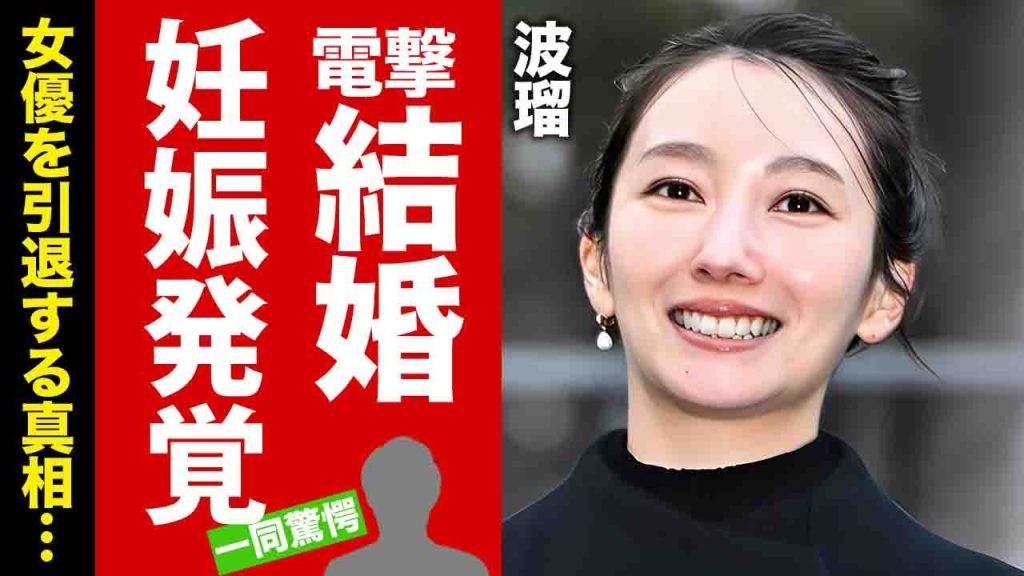 【衝撃】波瑠が高杉真宙と電撃結婚した裏側...女優引退と妊娠を同時発表した真相に驚愕！"人気女優"の結婚を約束した義母の死...馴れ初めから結婚の決意に言葉を失う！【芸能】