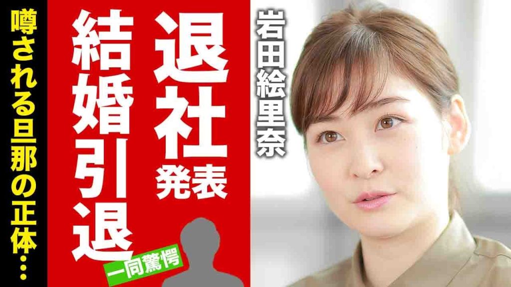【衝撃】岩田絵里奈が日テレを電撃退社...女子アナも引退して結婚する夫の正体に驚愕！噂される父親の職業や枕疑惑...引退後の職業に言葉を失う！【芸能】