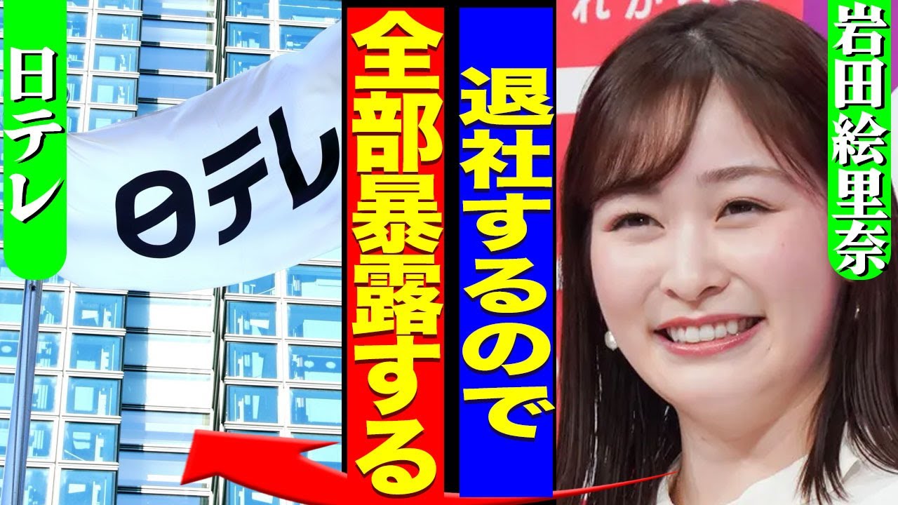 岩田絵里奈が電撃退社した真相...日テレの問題点をフリーアナウンサーになった瞬間全て暴露した裏側に驚きを隠せない...!『全部暴露する』局アナ時代に妊娠が判明...結婚相手の正体に言葉を失う...!