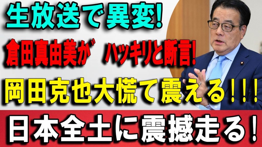 【大炎上】岡田克也、生放送で本音漏洩…くらたまの冷静指摘に逃げ場なし！