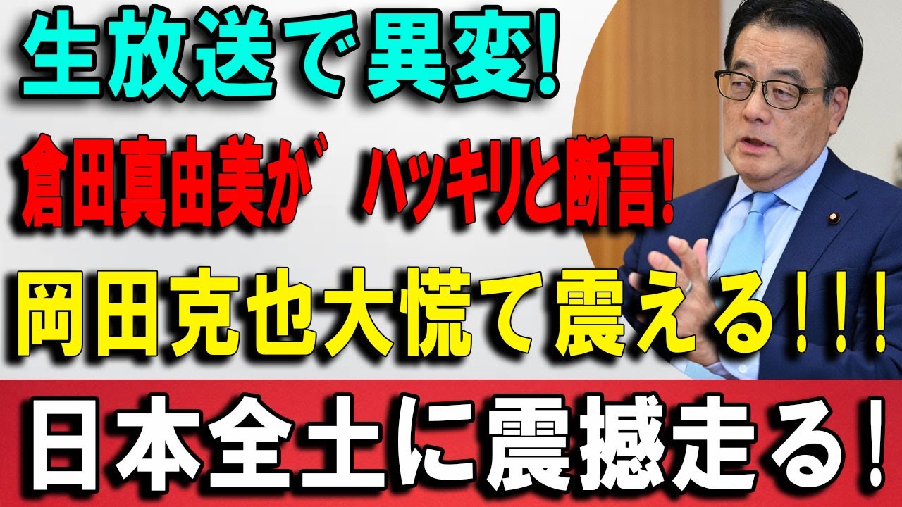 【大炎上】岡田克也、生放送で本音漏洩…くらたまの冷静指摘に逃げ場なし！