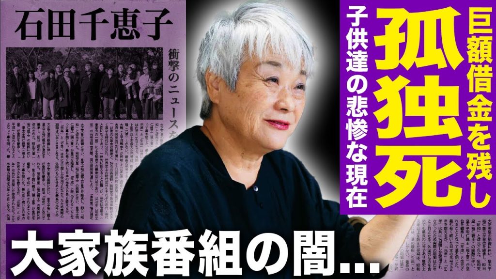 【驚愕】石田千恵子の孤独死の末路…巨額借金を残した裏側・子供達の悲惨すぎる現在に言葉を失う！番組の裏で行われていた「子供を売った」と噂される衝撃証言と大家族番組の闇に驚きを隠せない！