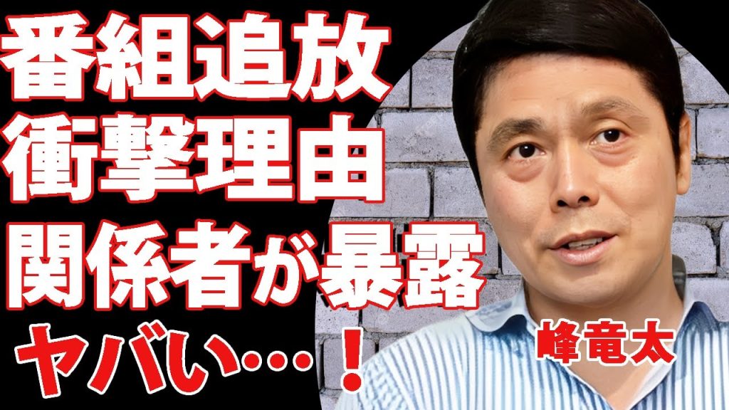 峰竜太がレギュラー番組を追放された真相！関係者が暴露した降板理由に驚きを隠せない…！司会者として有名な彼の5億豪邸を妻が売却！？恐妻と言われる妻の正体に一同驚愕！【芸能】
