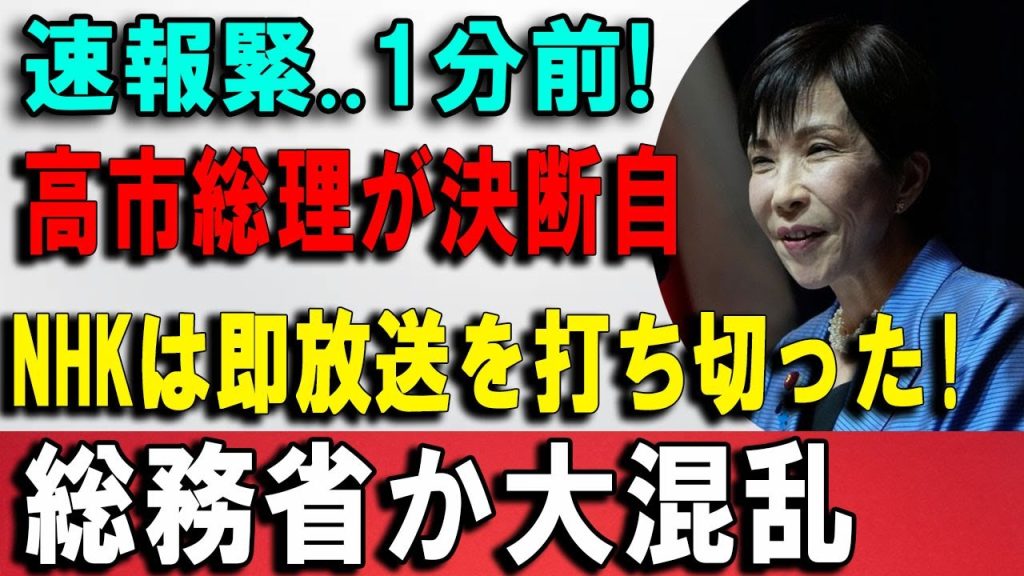 【注目】NHKに予想外の動き高市総理の判断で「報道体制見直し」が議論に