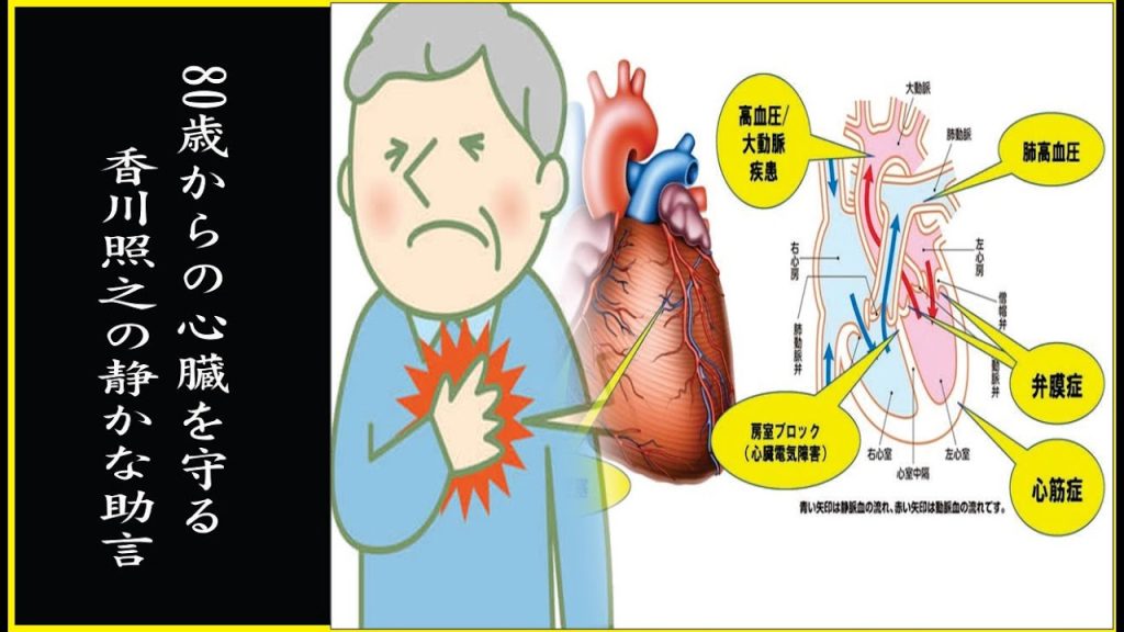 80歳を超えた心臓へ――香川照之が静かに語る、老後を守る本当の生き方と心臓との向き合い方
