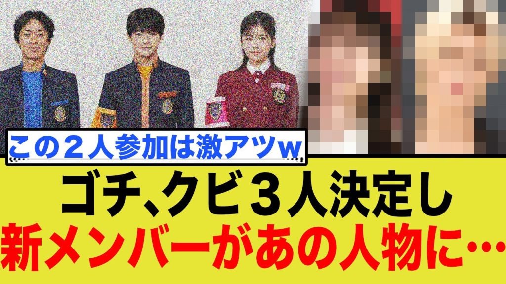 「ぐるナイ」ゴチのクビ３人が決定し、判明した新メンバーの情報が…