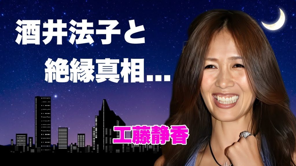 工藤静香が酒井法子と絶縁した決定的瞬間が発覚……表では語られなかった確執の真相と、YOSHIKIとの衝撃的な関係が暴露され言葉を失う…劣化と言われる現在の姿の裏に隠された本当の理由とは…