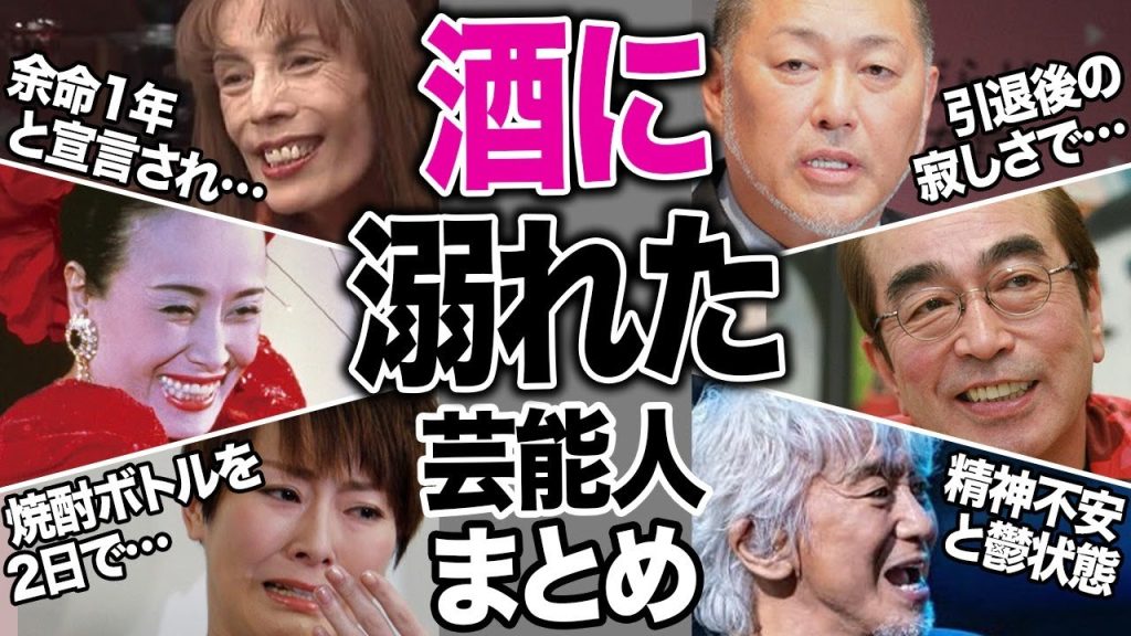 アルコールに溺れ、苦しみ続けた芸能人【芸能まとめ】