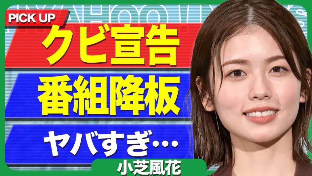 小芝風花が衝撃のクビ宣告...事務所から告げられていた"ぐるナイ"出演が3年契約だった裏側に驚きを隠せない...！極秘交際を行っている男性の正体...プロポーズを延期している真相に言葉を失う...！