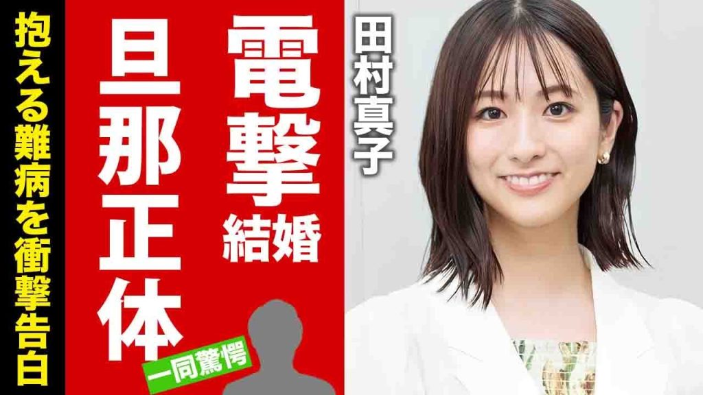 【衝撃】TBS田村真子アナが電撃結婚した夫の正体...一般人の皮を被った大物に言葉を失う！人気女子アナの男性遍歴...難病の噂や脱いだ理由に驚愕！【芸能】