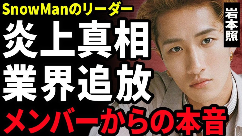 【衝撃】岩本照が炎上している裏側...SnowManのリーダーが"SASUKE"をドダキャンした本当の理由に驚愕...！未成年の女性と飲酒したことで業界から追放...メンバーの本音に言葉を失う…！