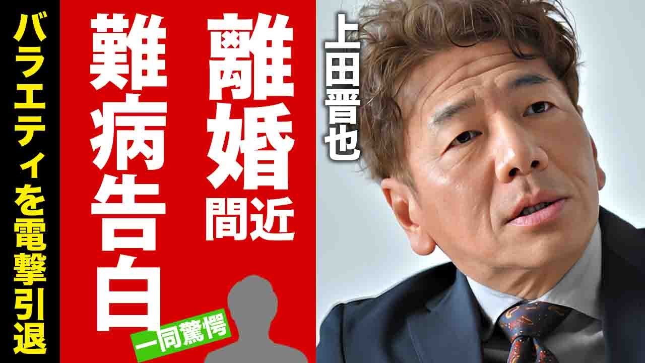 【衝撃】上田晋也が和田アキ子の後任となった真相...バラエティを引退する噂に驚愕！"人気芸人"が抱える難病や離婚間近の理由に言葉を失う！【芸能】