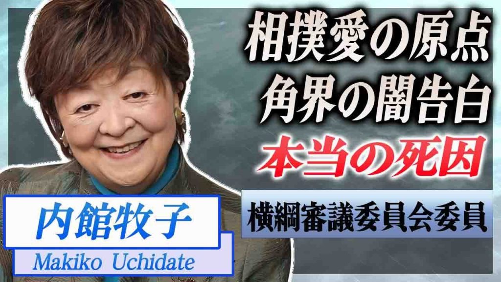 【衝撃】内館牧子だけが知る角界の闇...本当の死因に言葉を失う...！横綱審議委員会委員も務めた脚本家の相撲愛の原点...朝青龍との関係性に驚愕...！