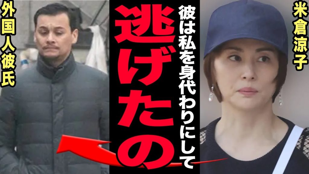 米倉涼子の自宅捜査の闇…5か月間の沈黙・同時期に消えた外国人ダンサー彼氏の現在に驚きを隠せない！業界内だけで共有されていた触れてはいけない指示の存在…芸能界引退ができない裏側とは…【芸能】