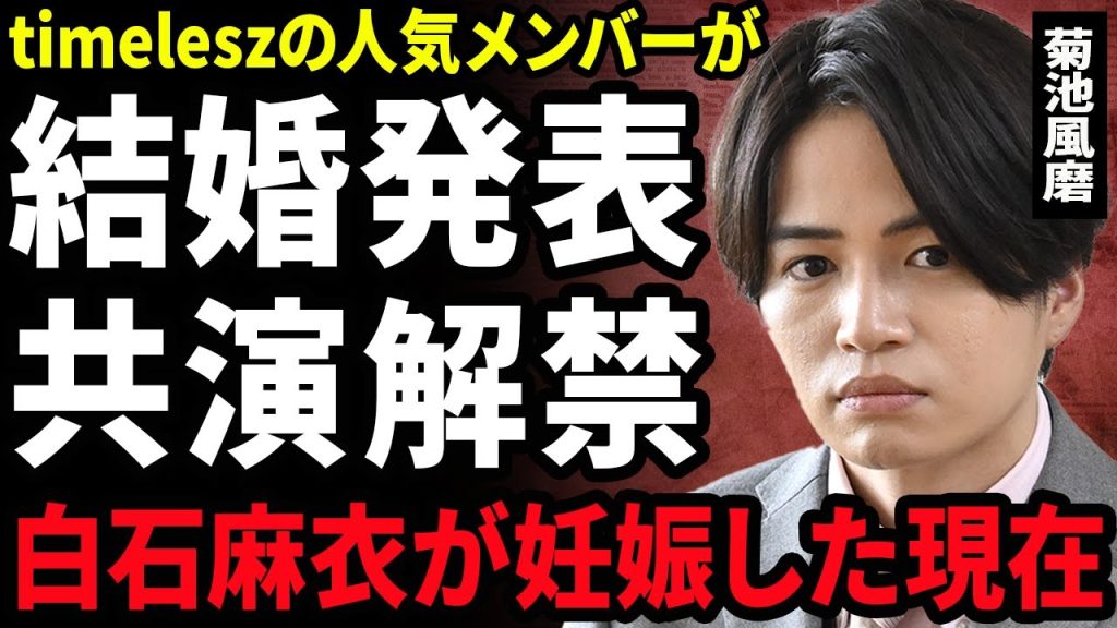 【衝撃】菊池風磨が結婚を発表...白石麻衣との3年間の共演NGを解禁した本当の理由に驚きを隠せない...！白石が妊娠...timeleszから結婚のために脱退する裏側に言葉を失う...！