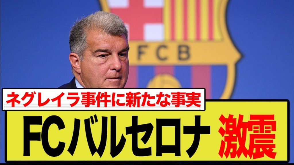 【衝撃】バルセロナ、未来のW杯分析に巨額支払い！ネグレイラ事件で発覚した「アロエベラ」と時系列の矛盾