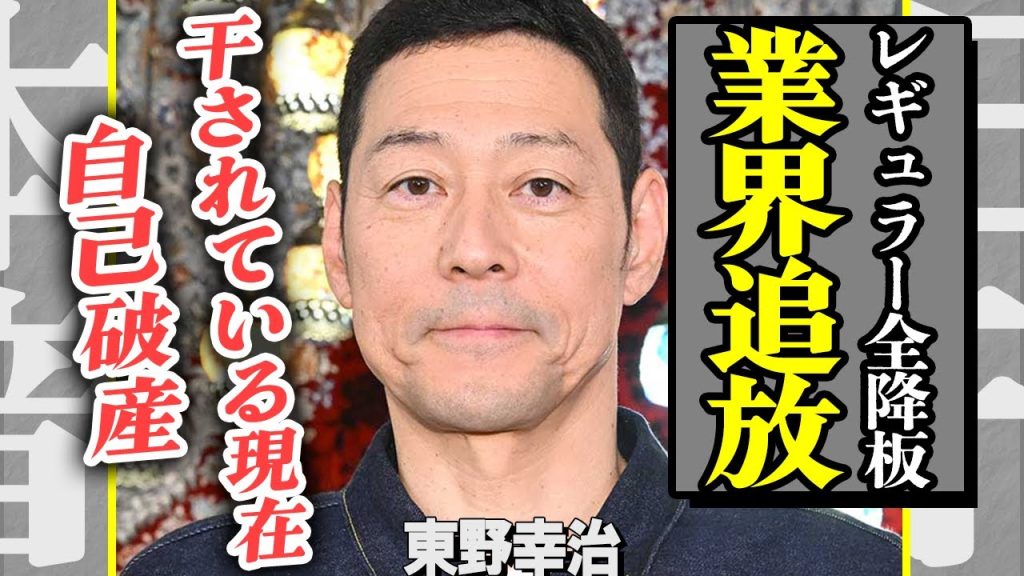 東野幸治が芸能界を干され追放まで追い込まれている現在…レギュラー番組を全降板になり事務所からも見限られている真相！嫁の豪遊で破産間近の実態や子供の現在に言葉を失う！【芸能】