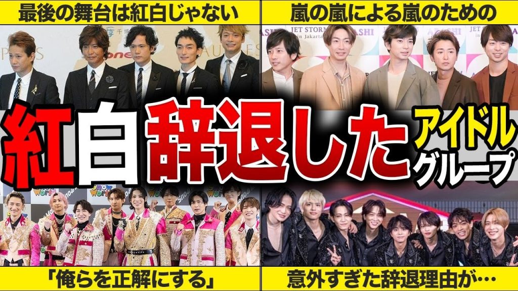 紅白辞退したアイドルグループまとめ