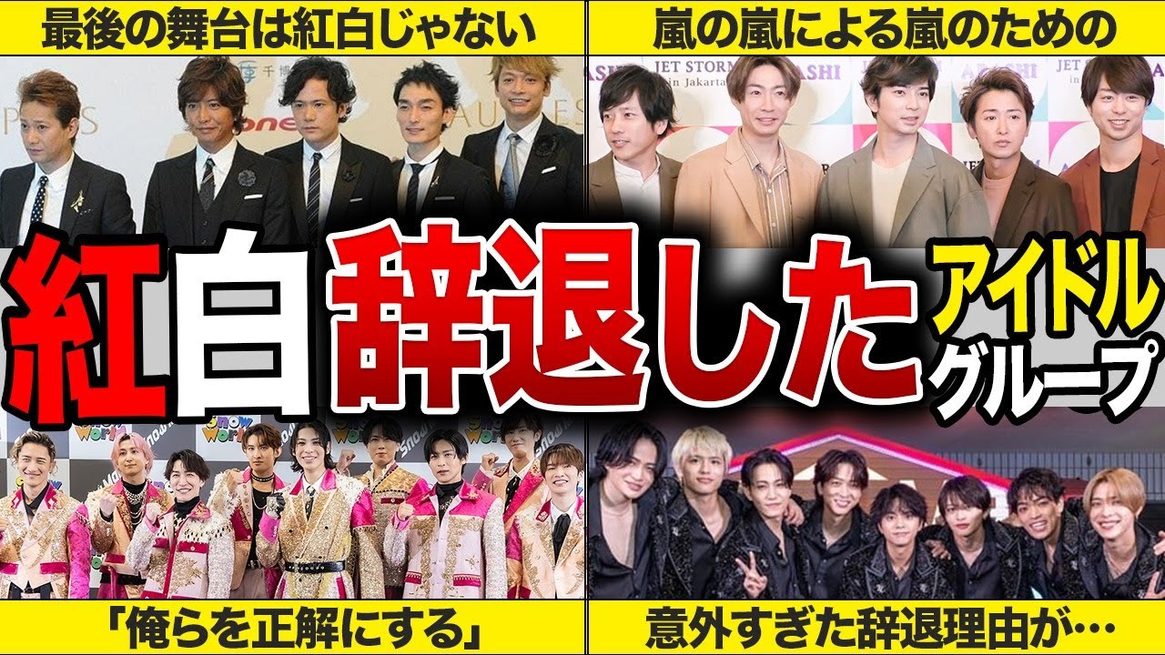 紅白辞退したアイドルグループまとめ