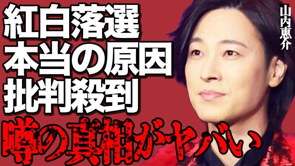 山内惠介が今年の紅白歌合戦に落選した本当の原因がヤバい…「お前もう歌手やめろ」辛辣コメントを吐き捨てた大物人物の正体に言葉を失う…