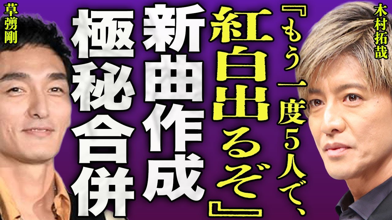 木村拓哉が元SMAPのメンバー1人1人と密会している裏側...5人全員で新曲を作成し来年の紅白を狙う真相に驚きを隠せない...！『紅白出るぞ』中居正広のサポート...新しい地図の行方に言葉を失う…！