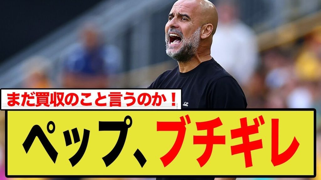 ペップ激怒！バルサ審判買収疑惑に完全論破