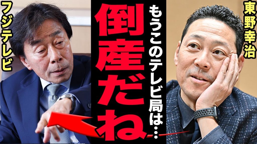 フジテレビ倒産が確定…東野幸治が暴露したテレビ局の闇に驚きを隠せない！スポンサー撤退800億円・経営赤字転落の末路…上層部総辞任現場と経営陣の断絶の実態に言葉を失う！【芸能】