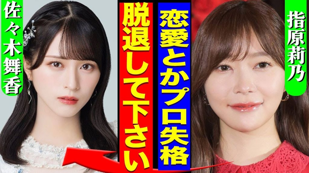 指原莉乃が佐々木舞香を＝LOVEから脱退させる真相...元HKT48がプロデュースしたアイドルグループのメンバーが妊娠していた裏側に驚きを隠せない...！『脱退して』強すぎる性欲に言葉を失う...！