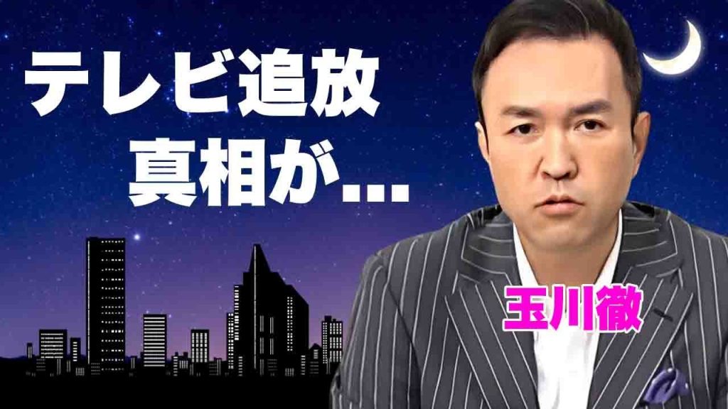 玉川徹が離婚した理由...本格的にテレビから追放される真相に言葉を失う..."モーニングショー"で有名なコメンテーターの番組スタッフに暴露された裏の顔がヤバい...