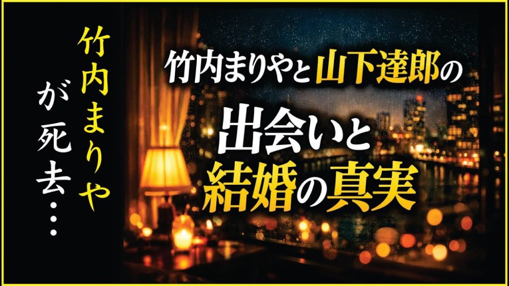 竹内まりやと山下達郎はどこで出会ったのか？｜結婚までの静かな軌跡