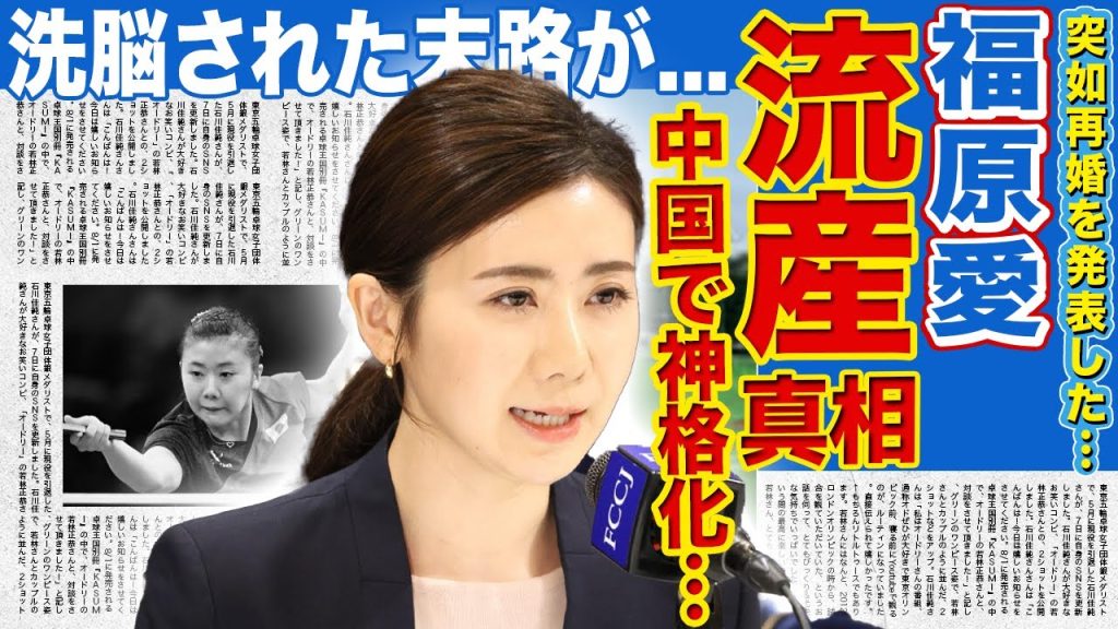 【女子卓球】福原愛が洗脳されたと言われる理由…子供を流産していた実態・中国人化が止まらない現在に戦慄！父と絶縁し日本を捨て中国で神格化された裏側で起きていた不倫・略奪・子供連れ去り裁判の全真相…