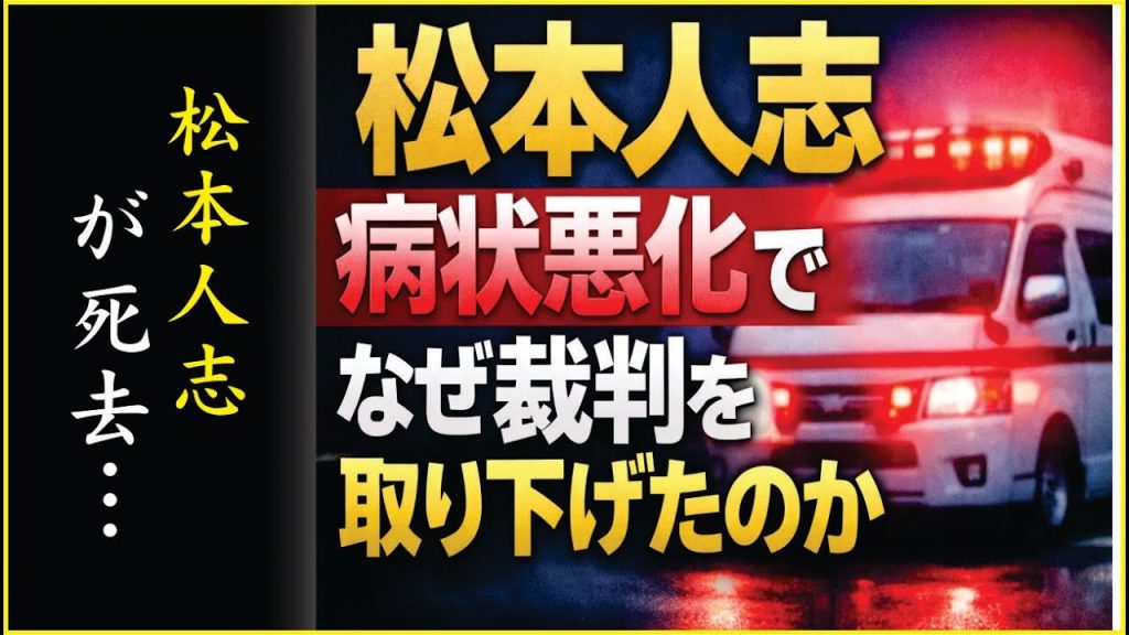 松本人志は本当に病気なのか？｜沈黙の裏にあった体調異変と裁判取り下げの決定的理由