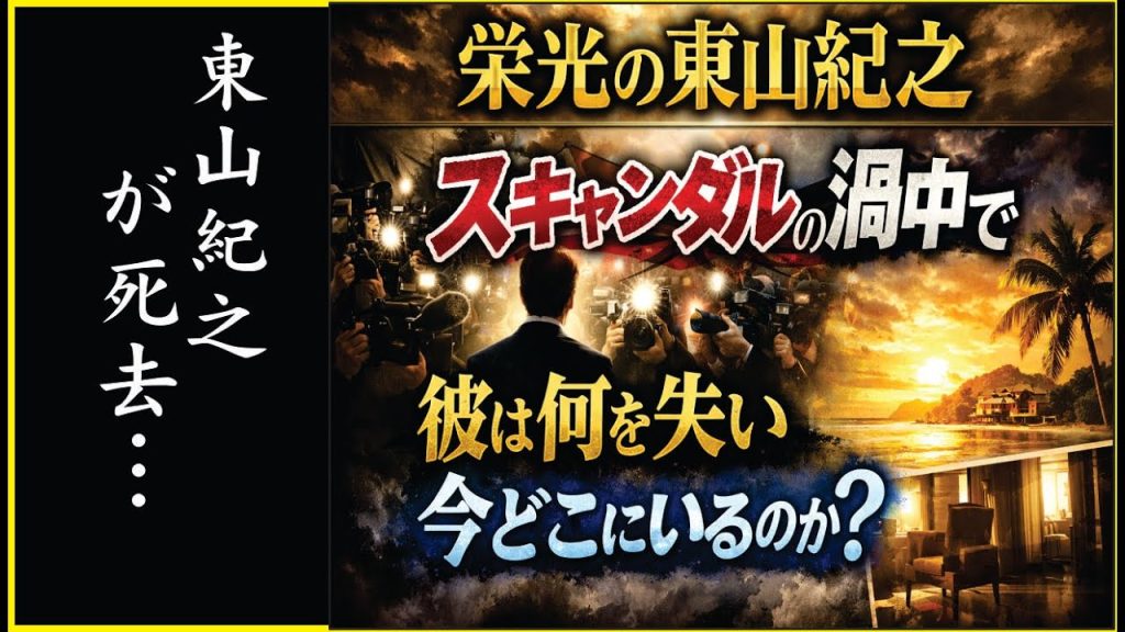 栄光の東山紀之｜スキャンダルの渦中で彼は何を失い、今どこにいるのか