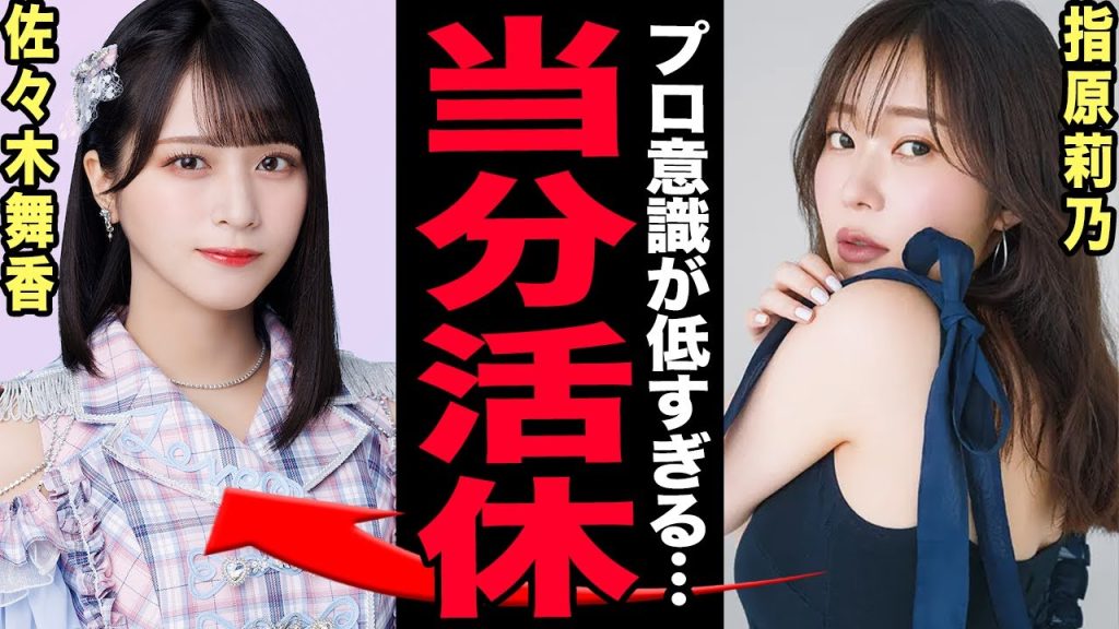 ＝LOVE・佐々木舞香が活動休止へ…指原莉乃がブチギレたプロ意識の低さに驚きを隠せない！齊藤なぎさとの不仲・裏垢の真相…センター重圧で心が限界に達していた実態・グループ崩壊の末路に言葉を失う！【芸能】