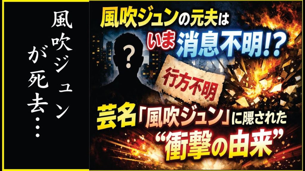 風吹ジュンの元夫はいま消息不明？｜芸名「風吹ジュン」に隠された“衝撃の由来”