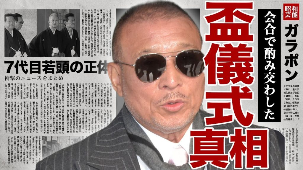 司組長が7代目若頭と盃を交わした裏側...山口組から引退して組長の座を竹内照明に譲り渡した真相に驚きを隠せない...！６代目が暴露した獄中生活の全貌...巨額資産額と1人息子の現在に言葉を失う...！