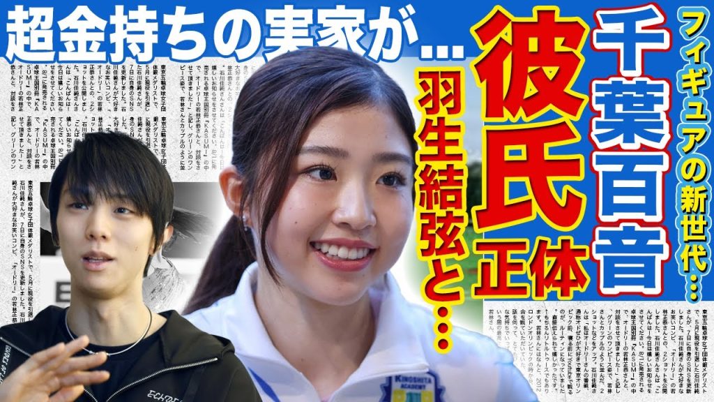 【フィギュア】千葉百音と羽生結弦の親密すぎる関係…GPファイナル屈辱の裏で囁かれる精神的支柱の正体に驚愕！実家が超金持ちと言われる理由・両親の正体に驚きを隠せない！