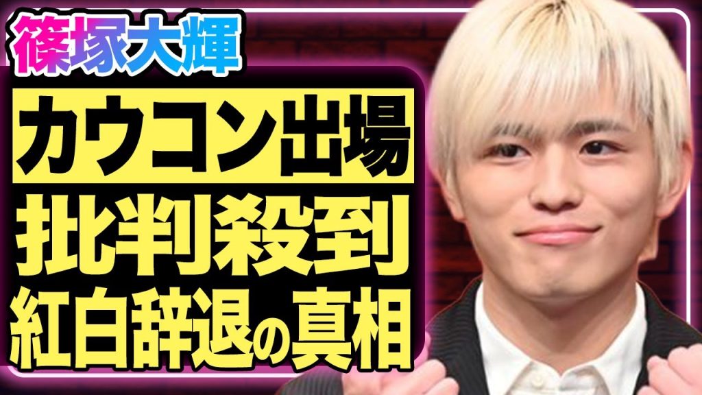 篠塚大輝がカウコン降板した真相！先輩ジャニーズと肩を並べて出演する横着な態度にファンから批判殺到...NHKとSTARTO社の確執により紅白を追放された理由がやばすぎる！【暴露】【芸能/ジャニーズ】